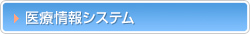 医療情報システム